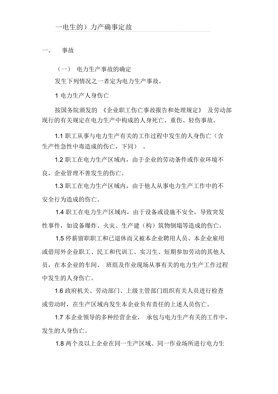 电力生产事故的确定_第1页