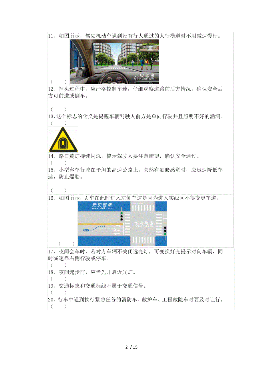 驾驶员理论考试试题_第2页
