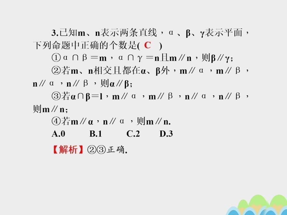 2017届高考数学一轮总复习第八章立体几何初步第46讲空间中的平行关系课件文新人教A版.ppt_第5页