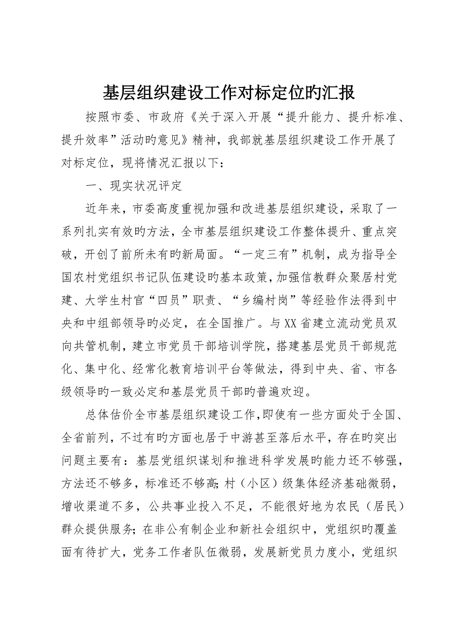 基层组织建设工作对标定位的报告_第1页