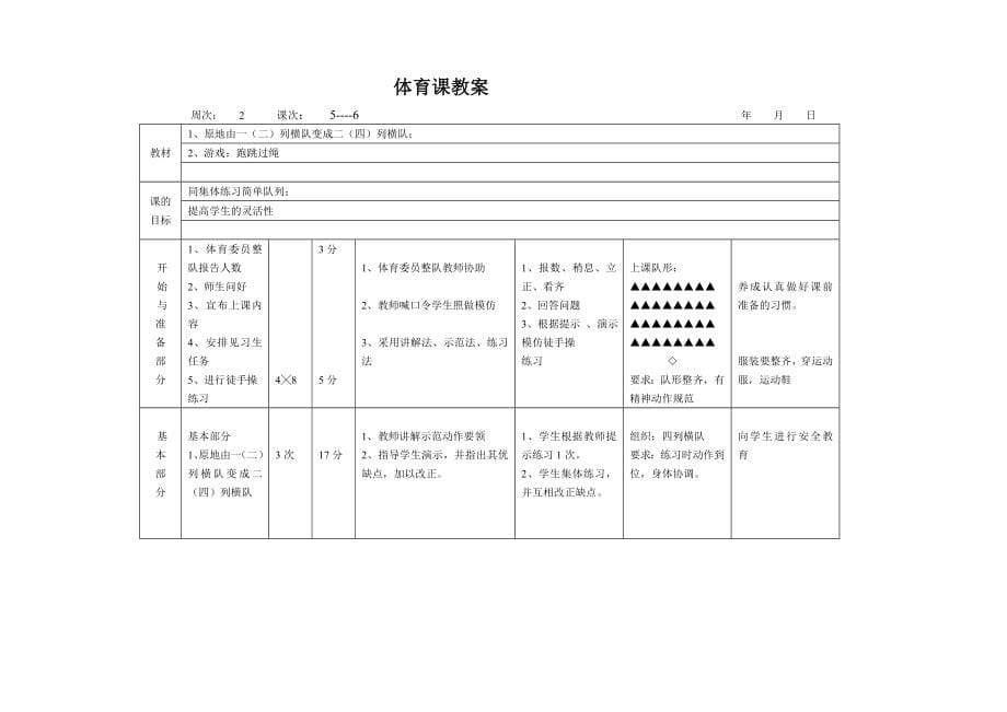 [语文]小学二年级上册体育整册教案集_第5页