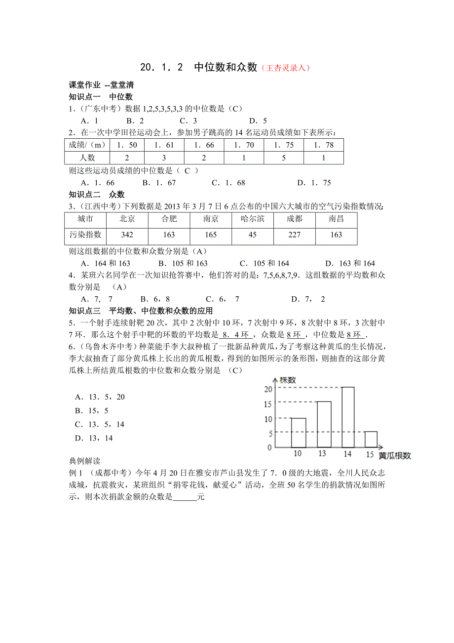 20.1.2 中位数和众数.doc_第1页