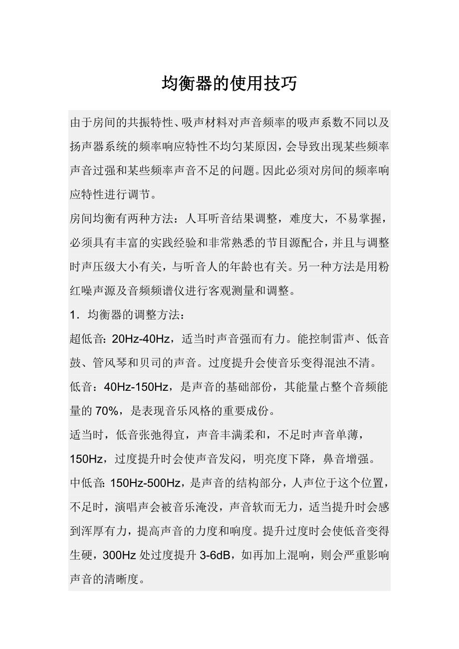 均衡器的使用技巧.doc_第1页