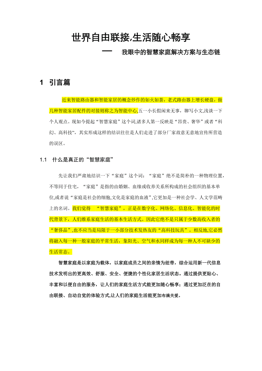 华为专家心目中的智慧家庭中心产品构想_第1页