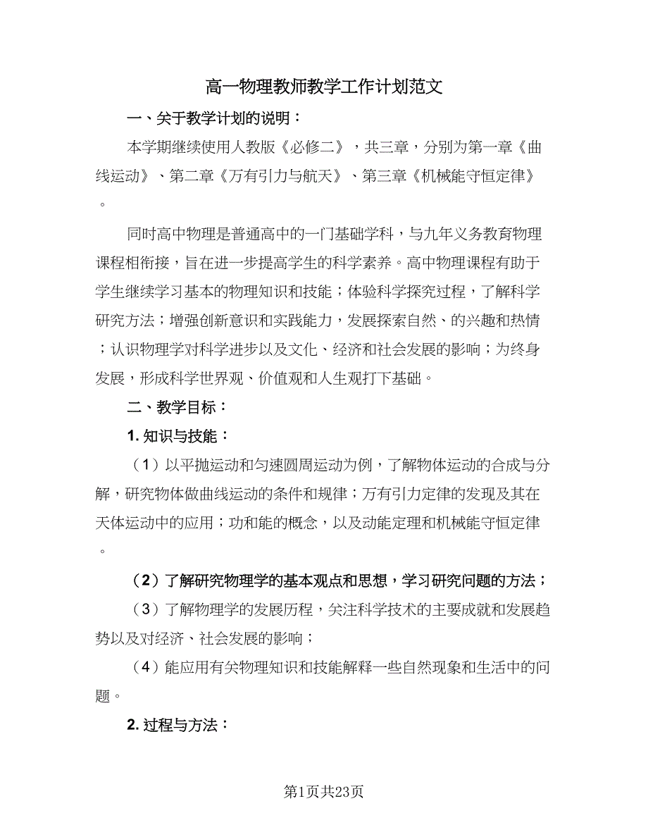 高一物理教师教学工作计划范文（五篇）.doc_第1页