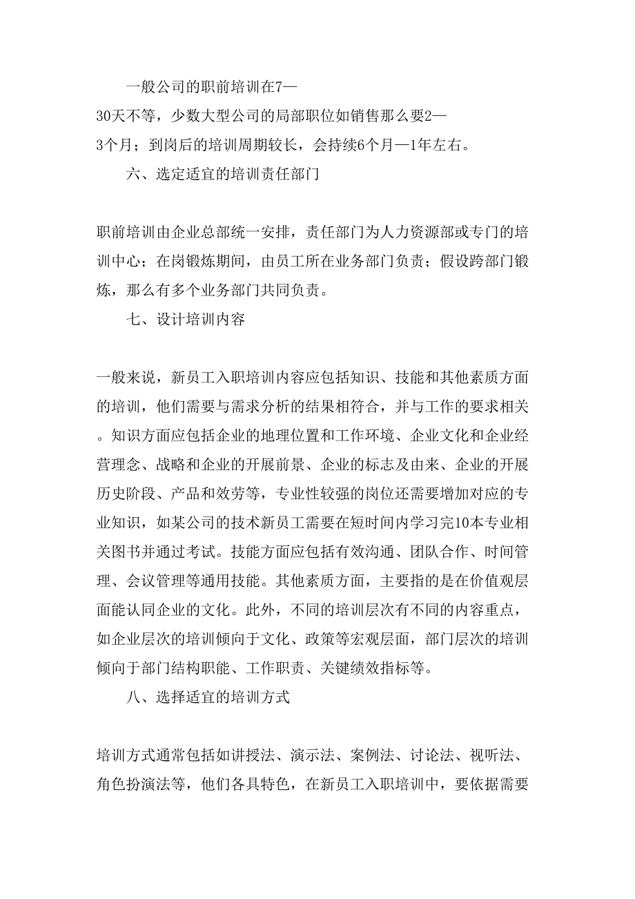 公司新员工培训方案3篇.doc_第4页