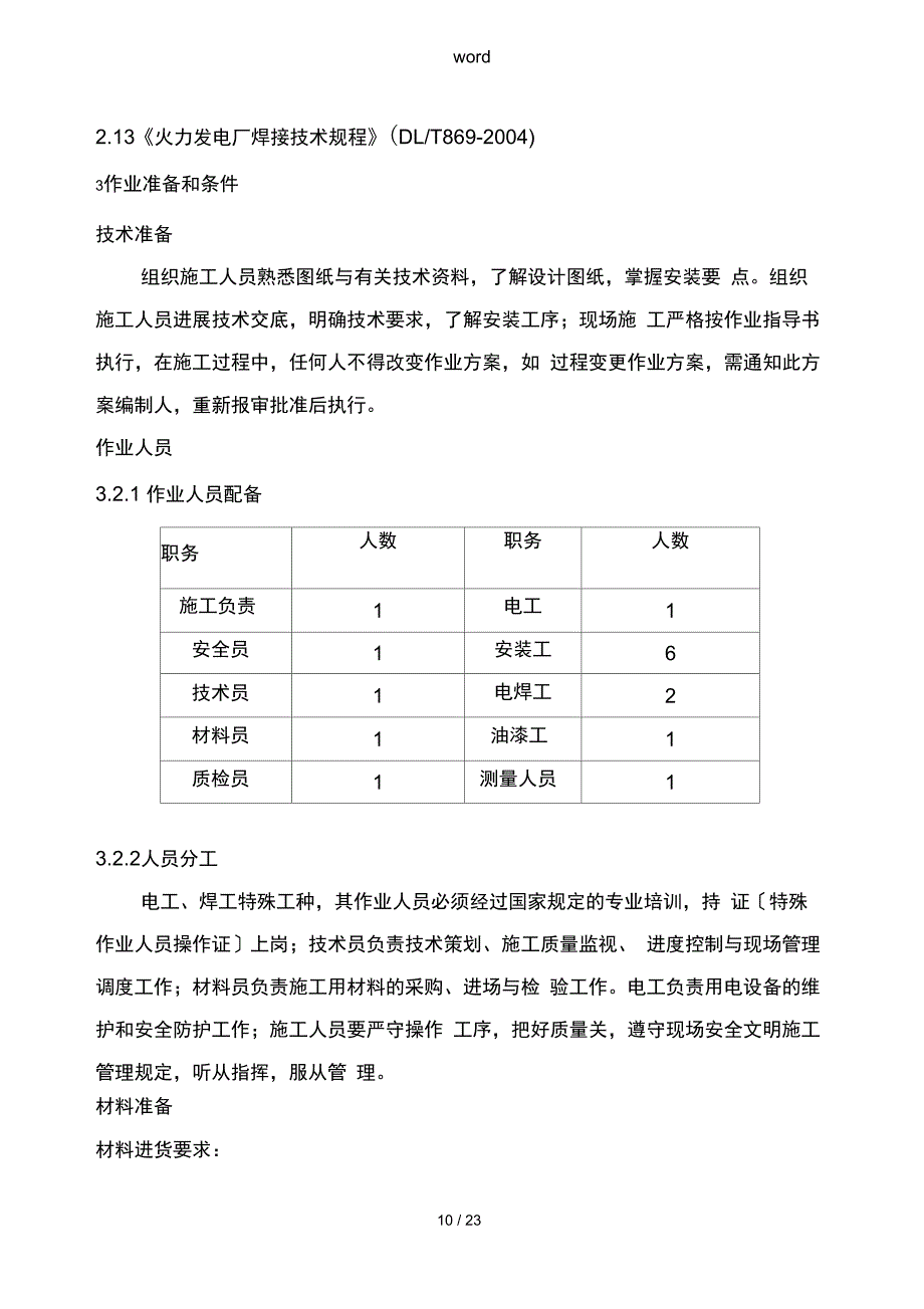 输煤栈桥钢结构彩板施工方案设计_第4页