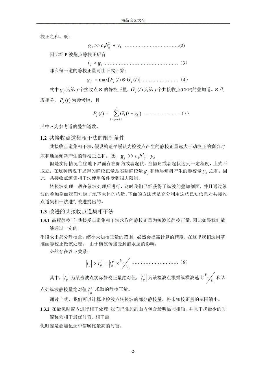 一种有效的 PSV 转换波静校正方法_第2页