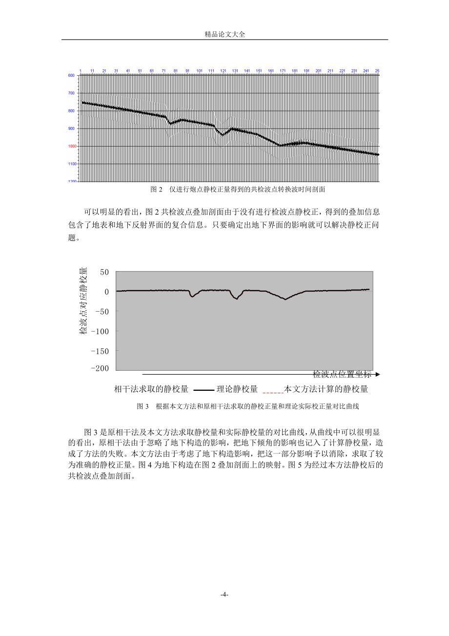 一种有效的 PSV 转换波静校正方法_第4页