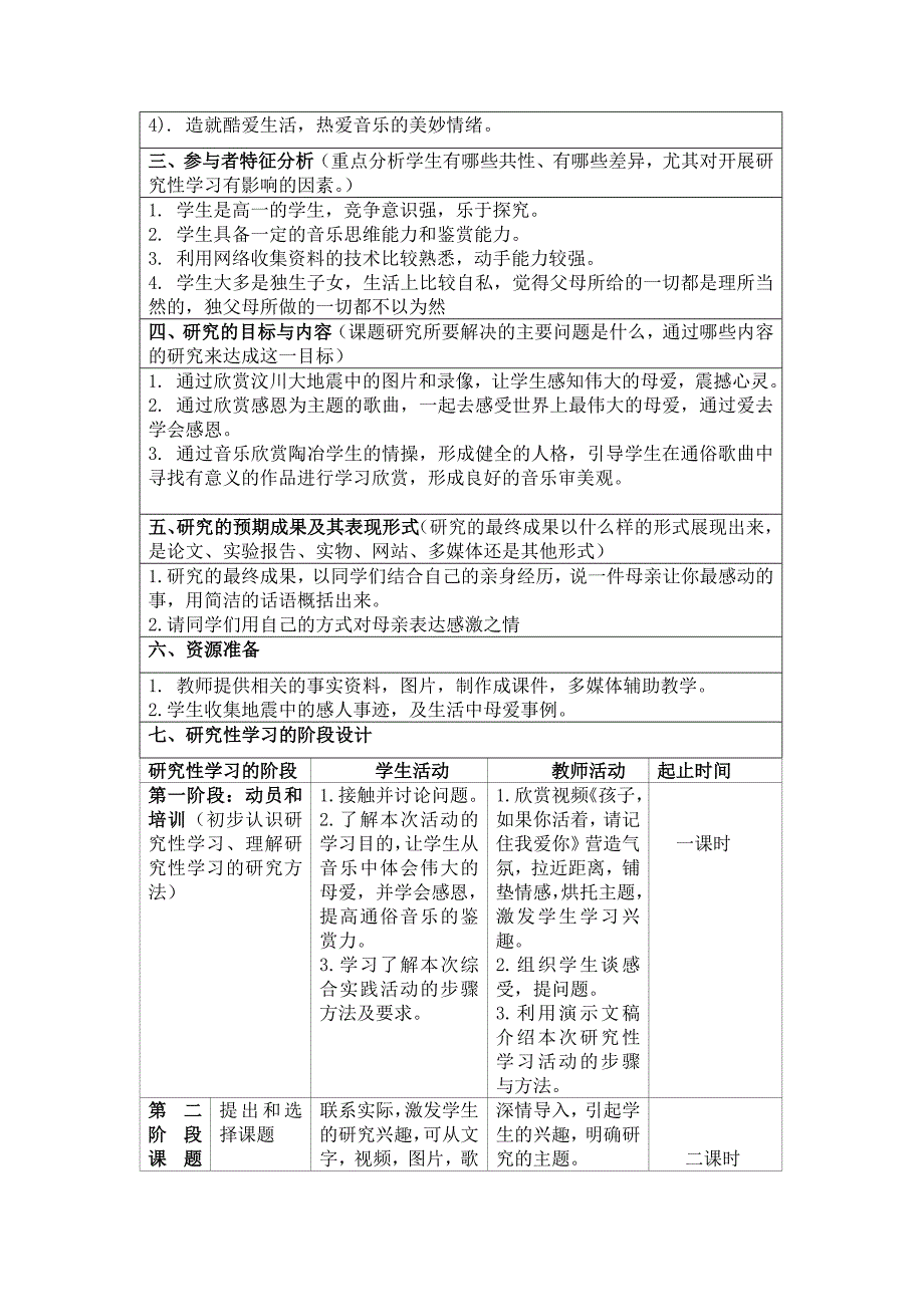 高中音乐研究性学习设计方案_第2页