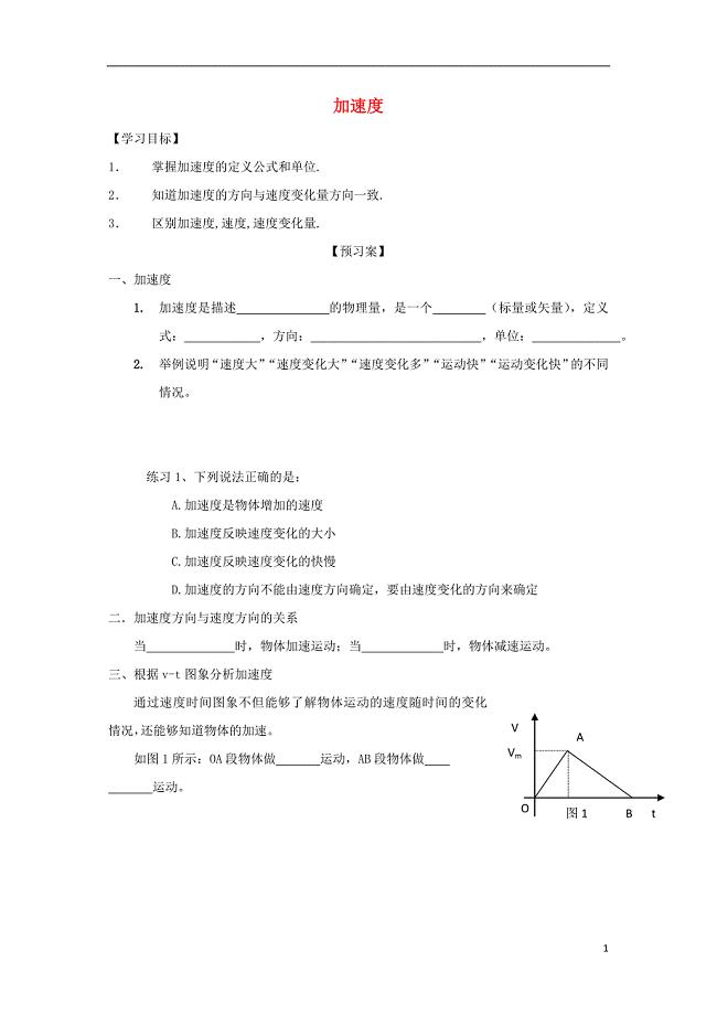 贵州省贵阳清镇高中物理 第一章 运动的描述 1.5 速度变化快慢的描述 加速度导学案（无答案）新人教版必修1