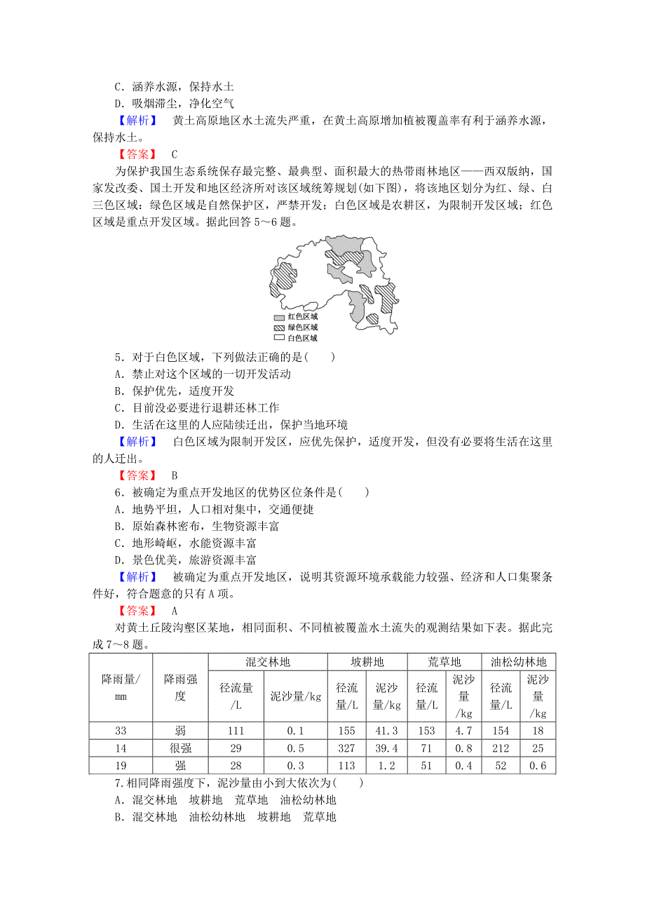 【最新】高中地理 4.1森林及其保护习题 新人教版选修6_第2页