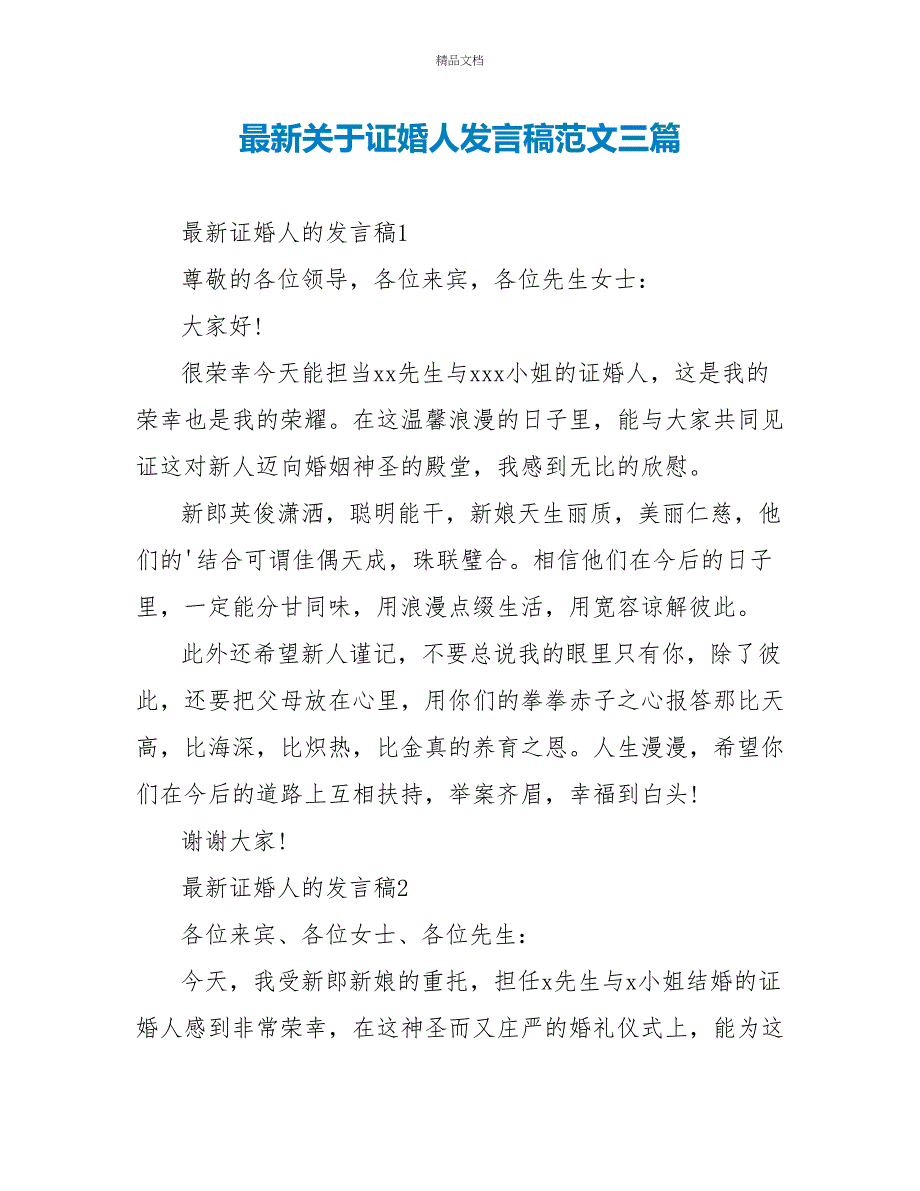 最新关于证婚人发言稿范文三篇_第1页