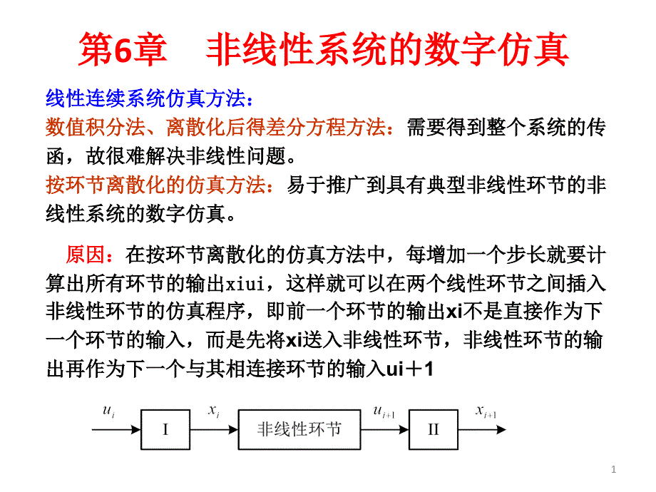 A非线性系统的数字仿真_第1页