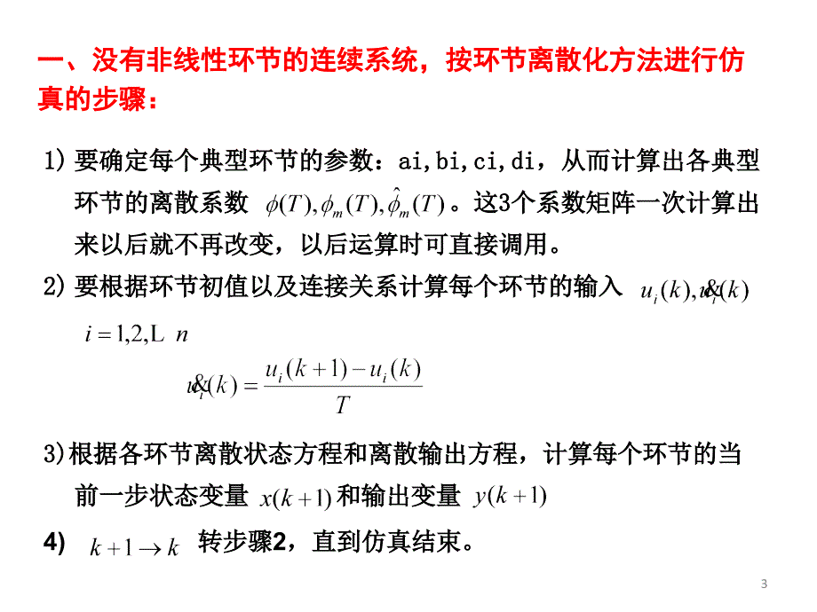 A非线性系统的数字仿真_第3页