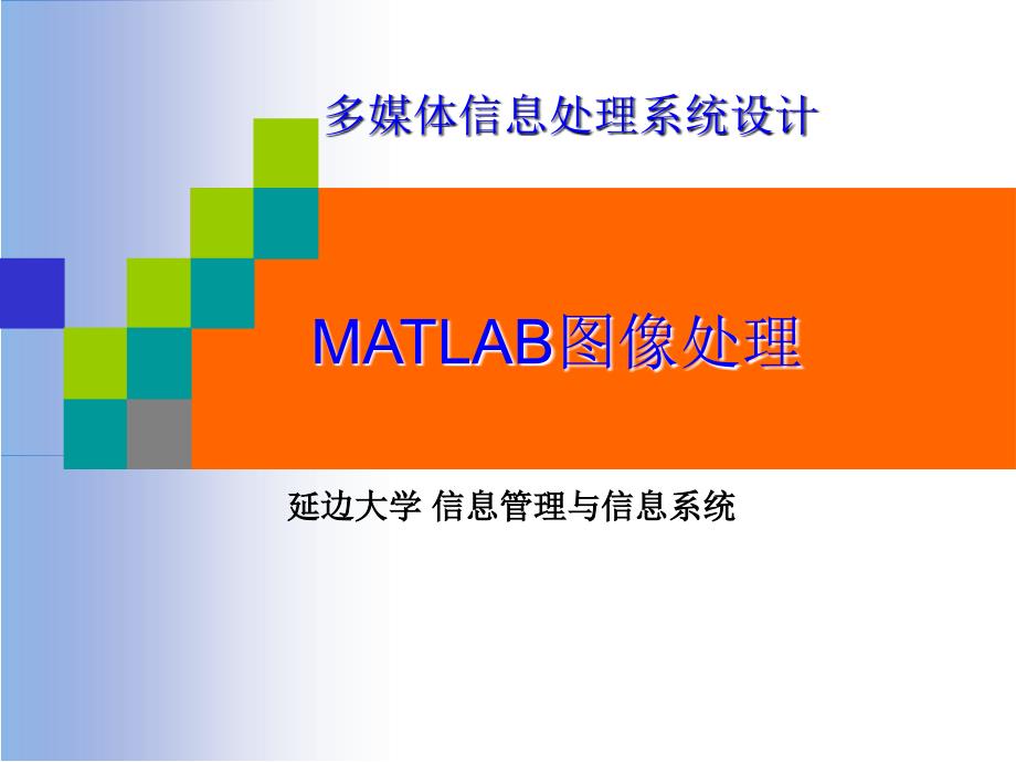 多媒体应用基础第五节MATLAB03_第1页