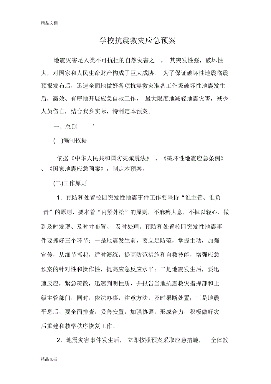 学校抗震救灾应急预案说课材料_第1页
