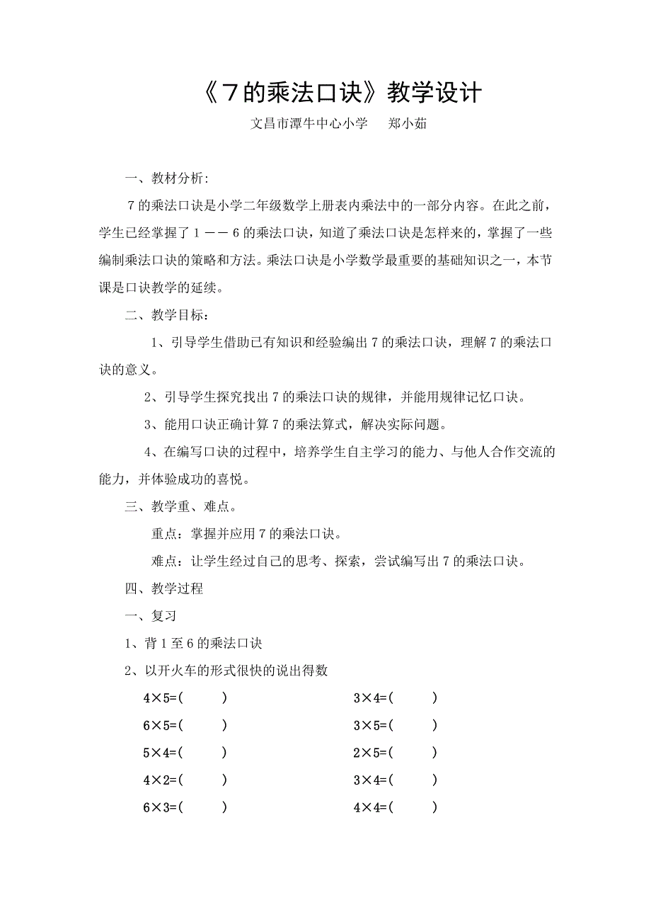 ７的乘法口诀教学设计.doc_第1页