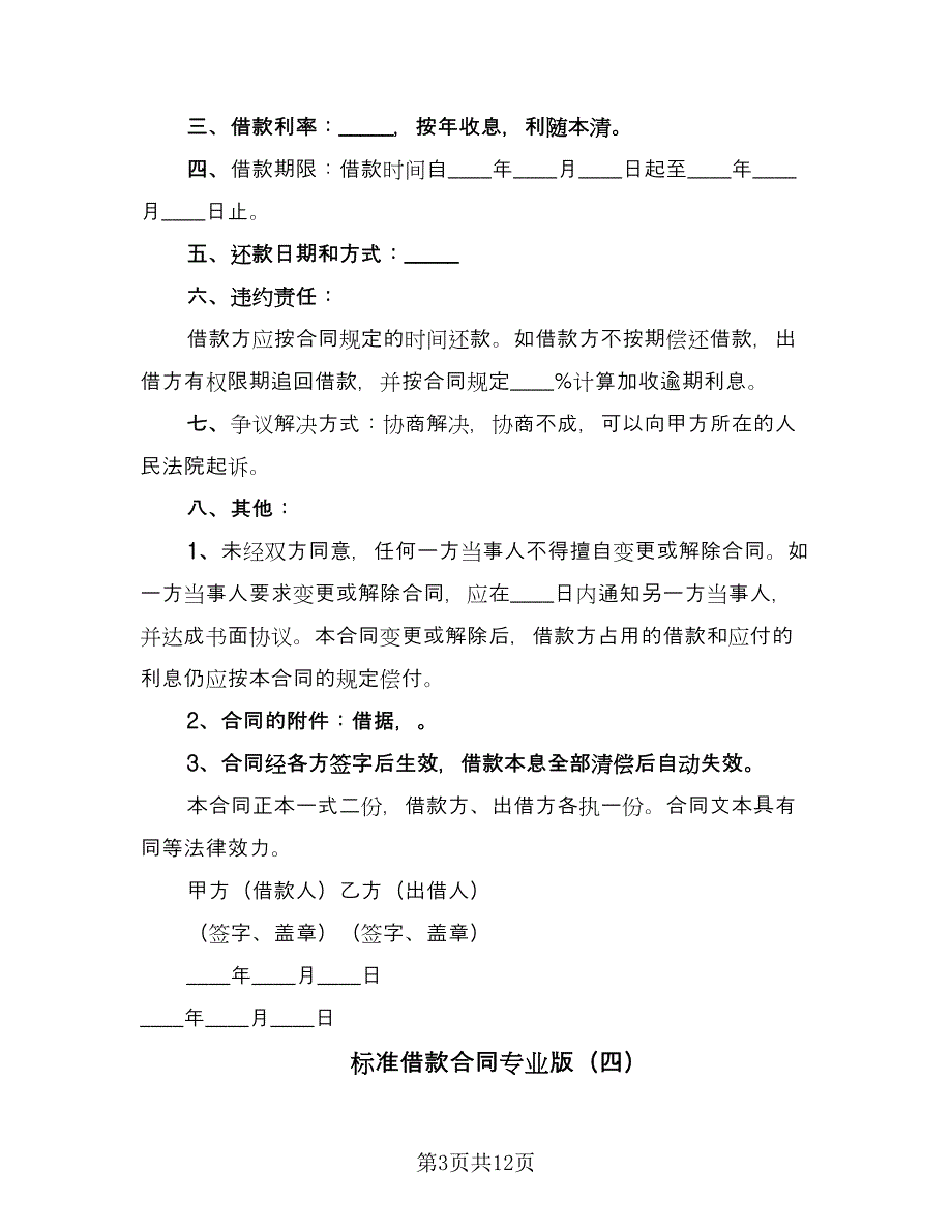 标准借款合同专业版（七篇）.doc_第3页