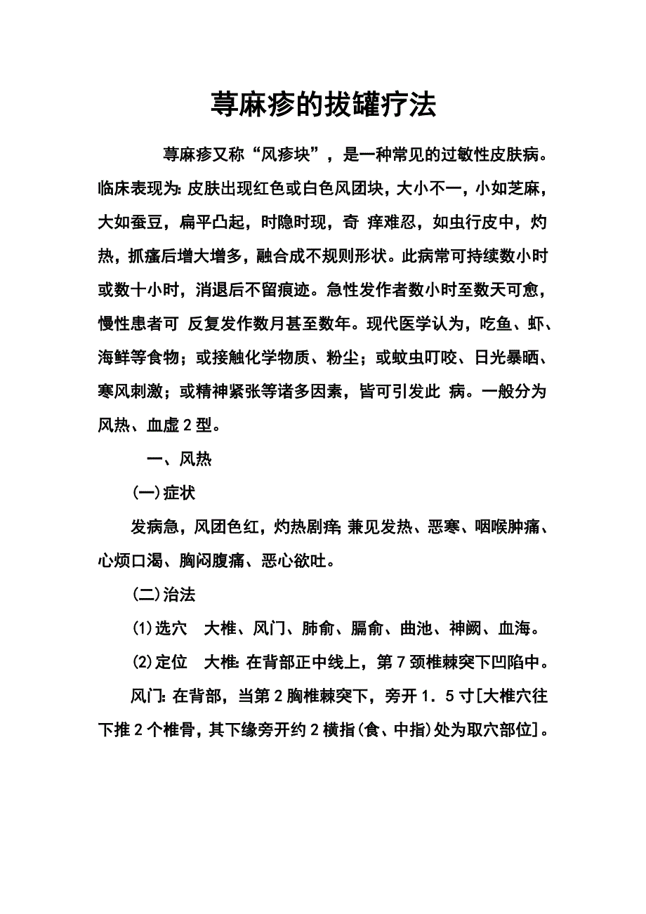 荨麻疹的拔罐疗法.doc_第1页