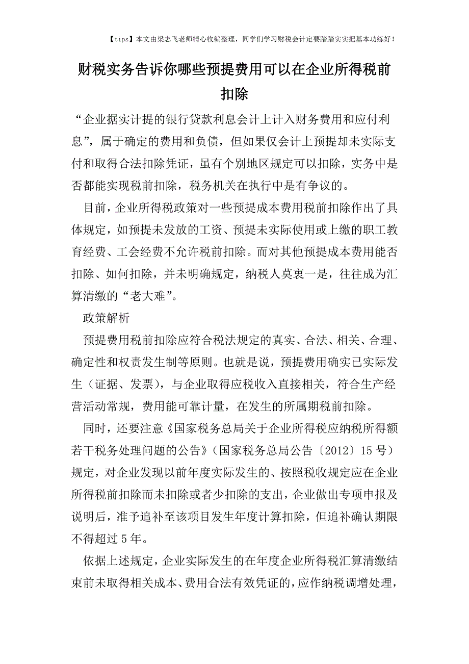 财税实务告诉你哪些预提费用可以在企业所得税前扣除.doc_第1页