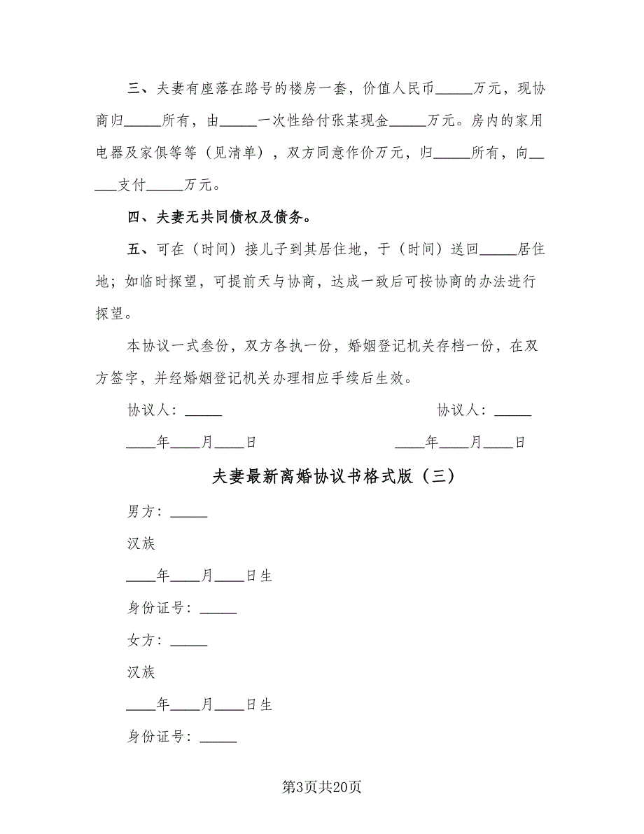 夫妻最新离婚协议书格式版（11篇）.doc_第3页