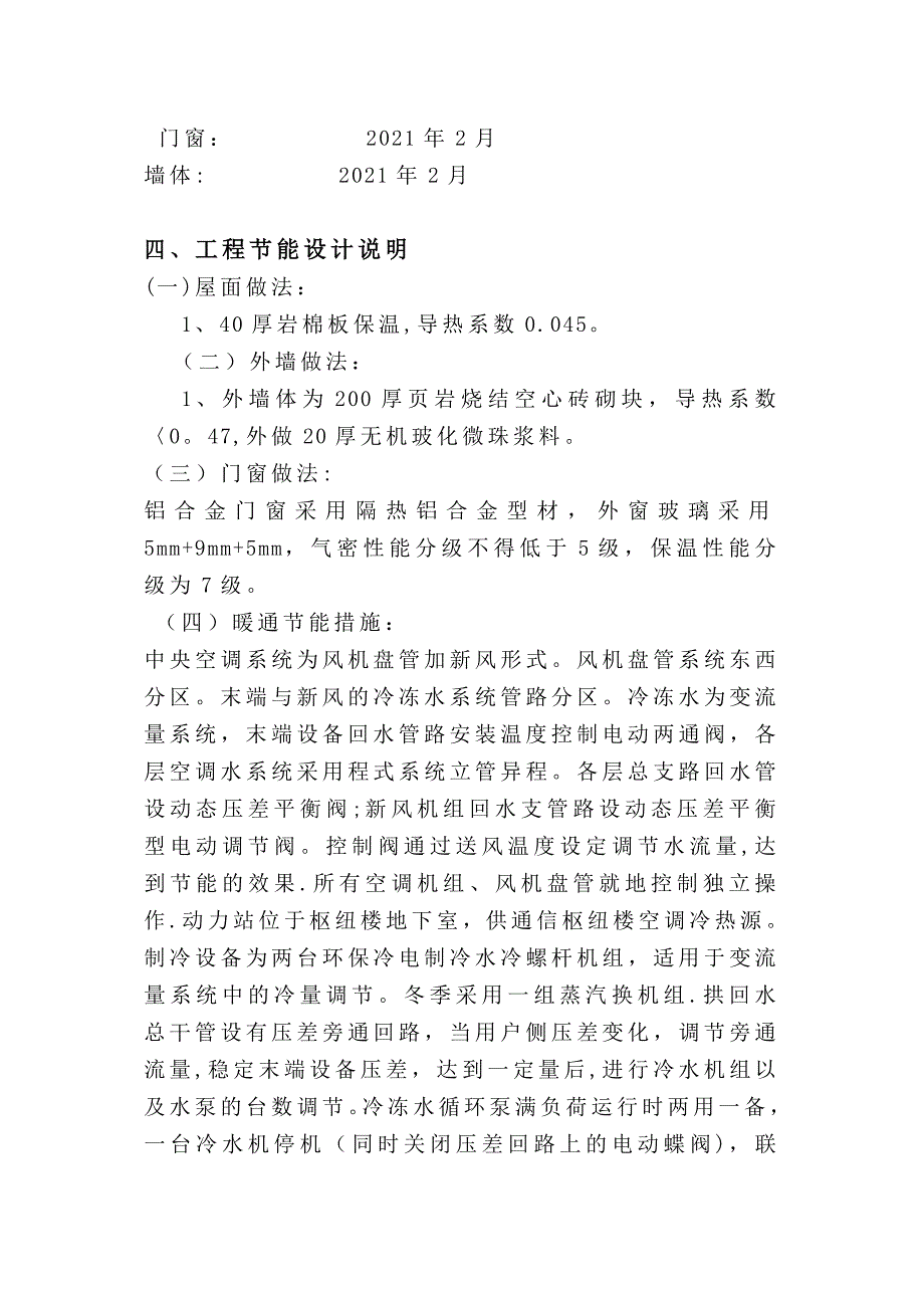 八一一节能施工方案完整_第4页