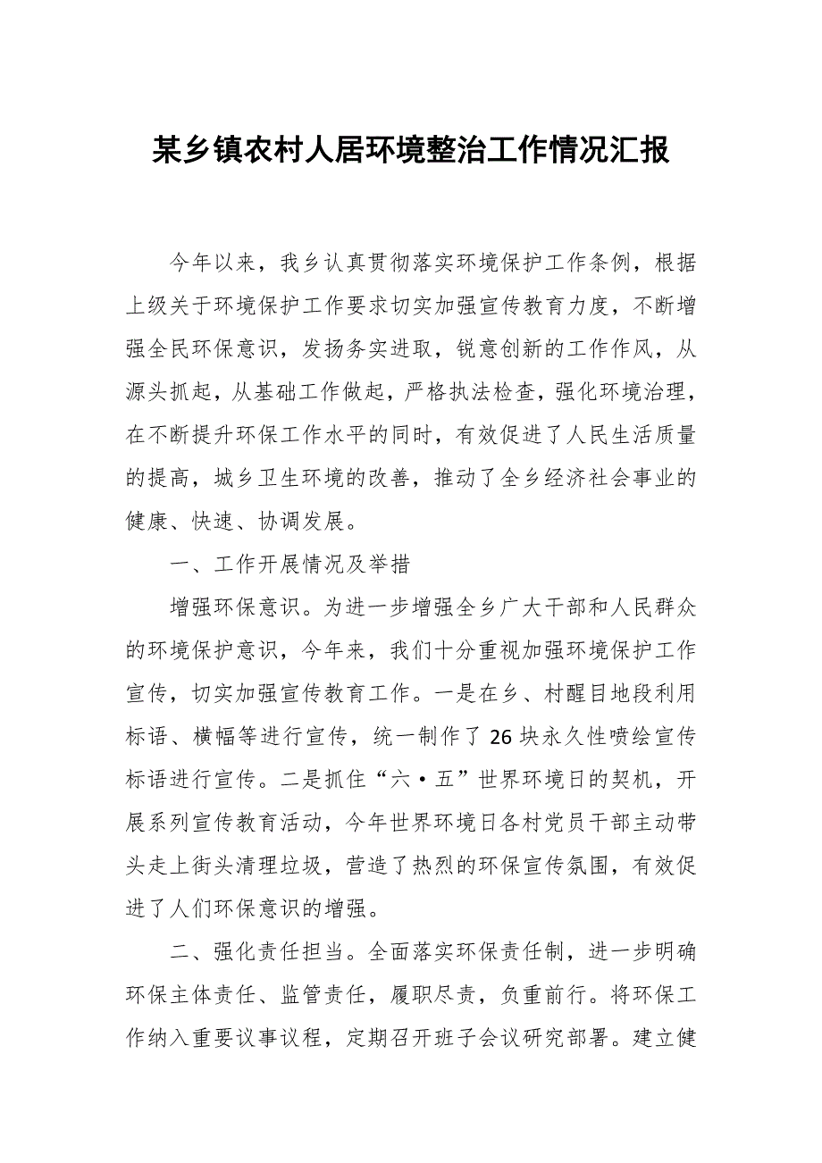 某乡镇农村人居环境整治工作情况汇报_第1页