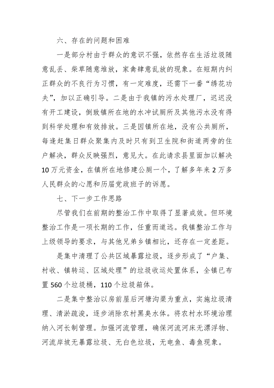 某乡镇农村人居环境整治工作情况汇报_第4页