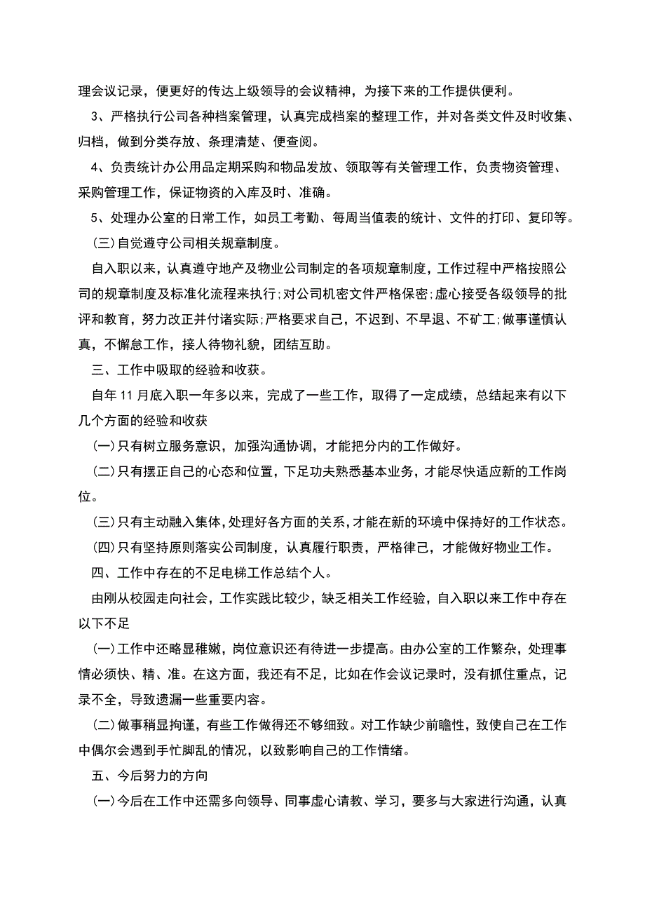 电梯工作总结个人例文.docx_第2页