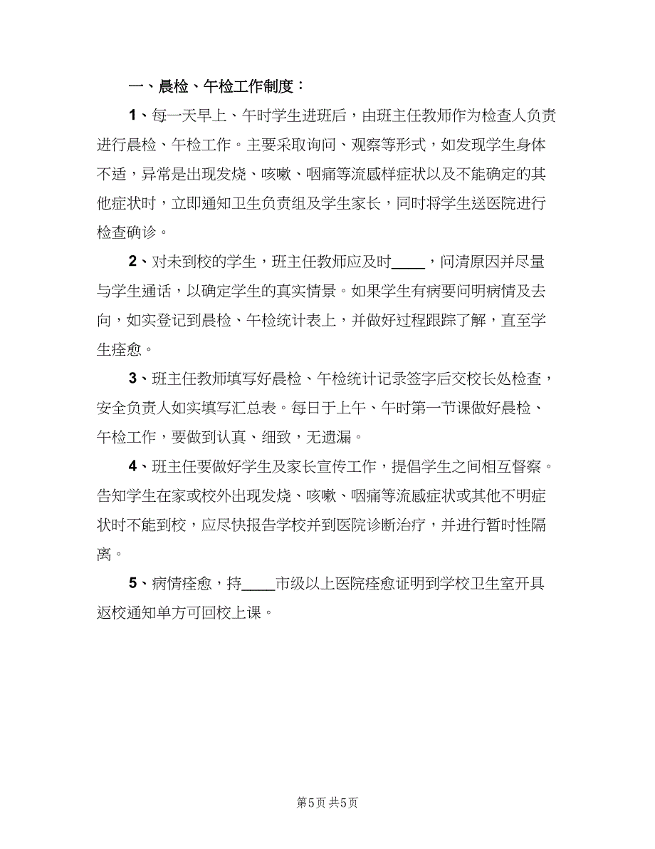 学校晨检制度标准模板（三篇）_第5页