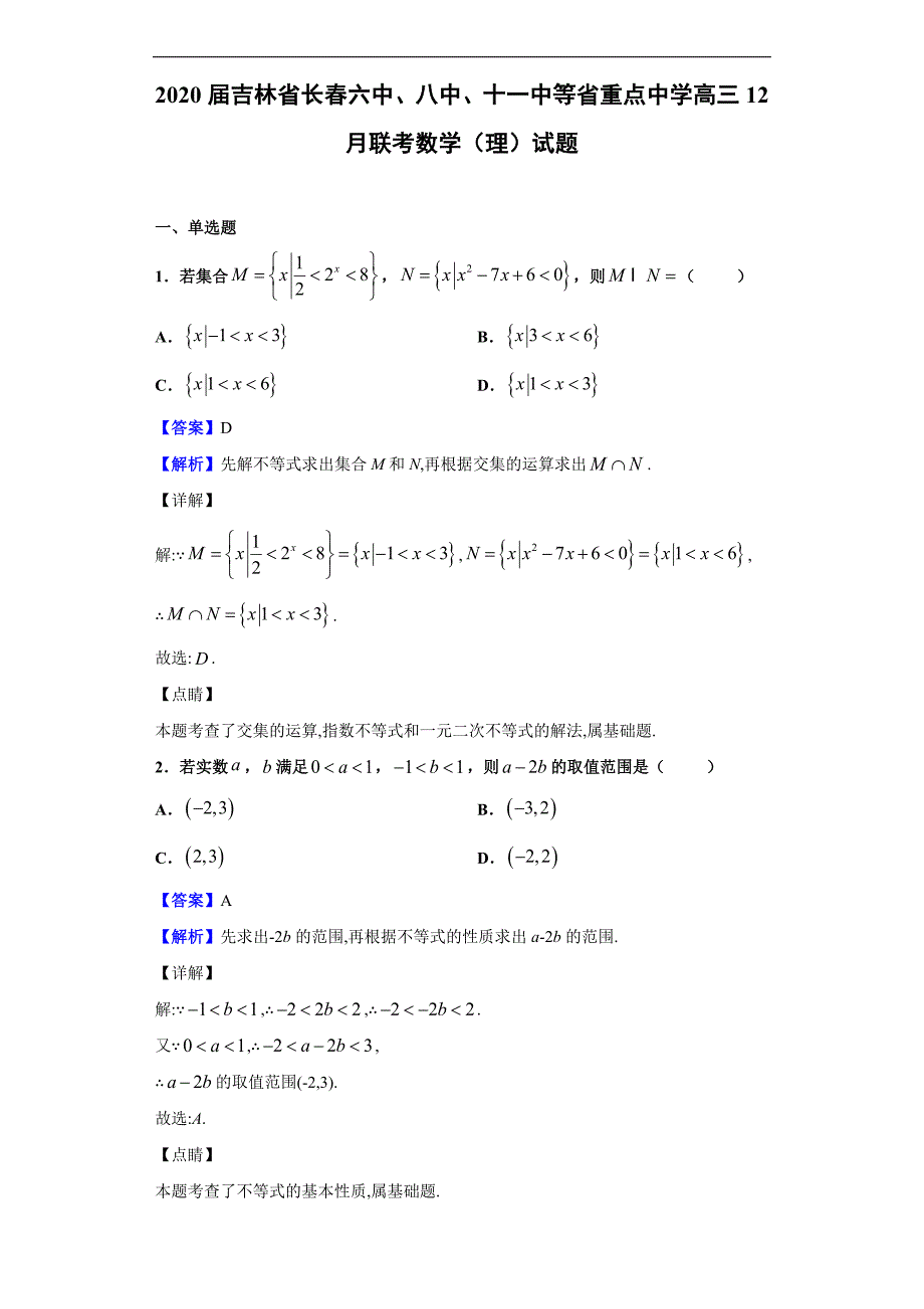 2020届吉林省长春六中、八中、十一中等省重点中学高三12月联考数学（理）试题（解析版）_第1页