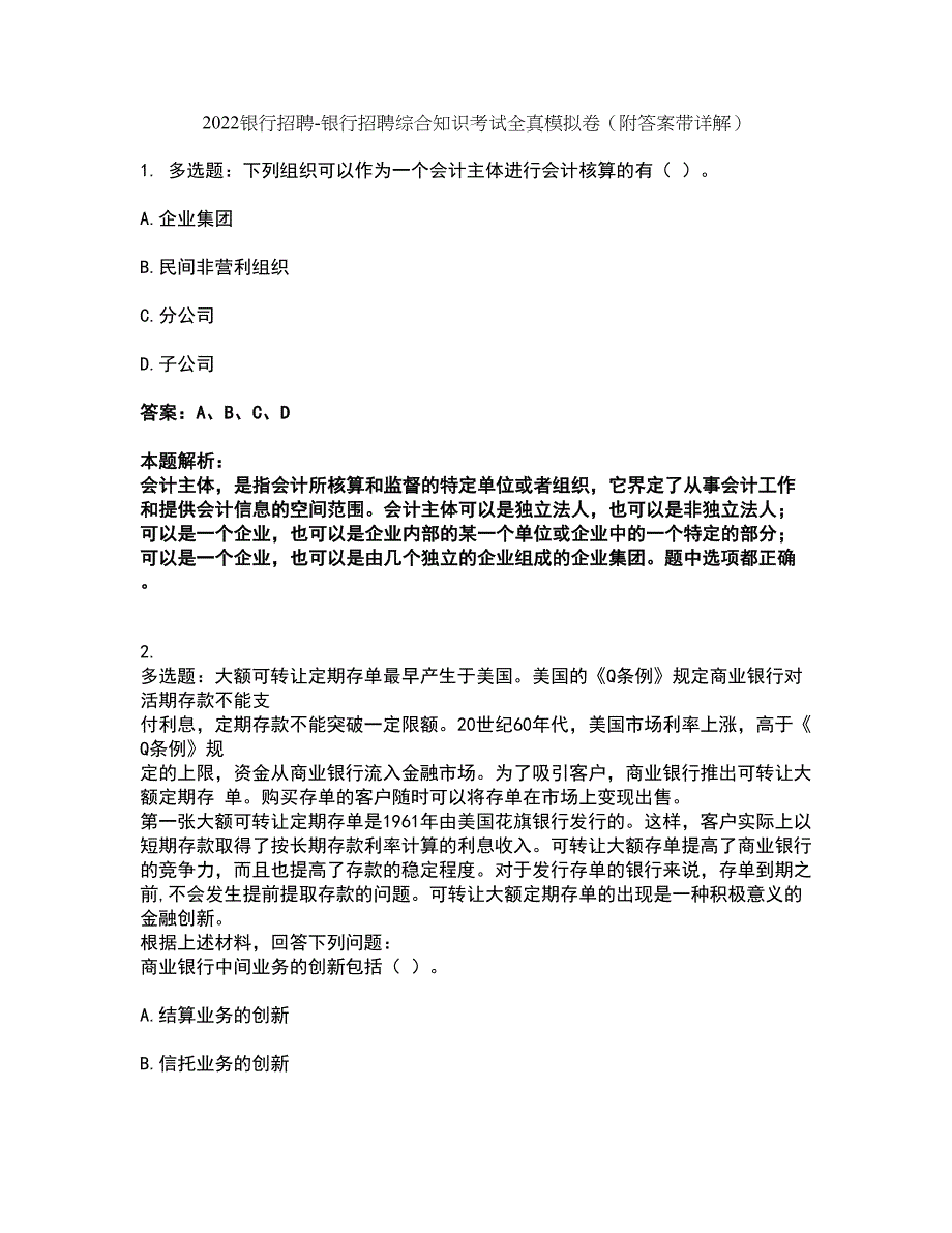 2022银行招聘-银行招聘综合知识考试全真模拟卷48（附答案带详解）_第1页