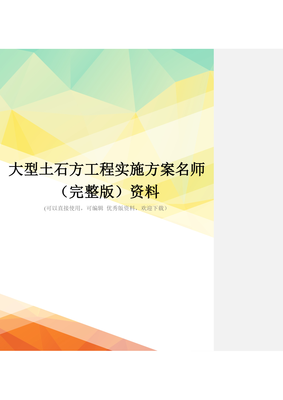 大型土石方工程实施方案名师(完整版)资料_第1页