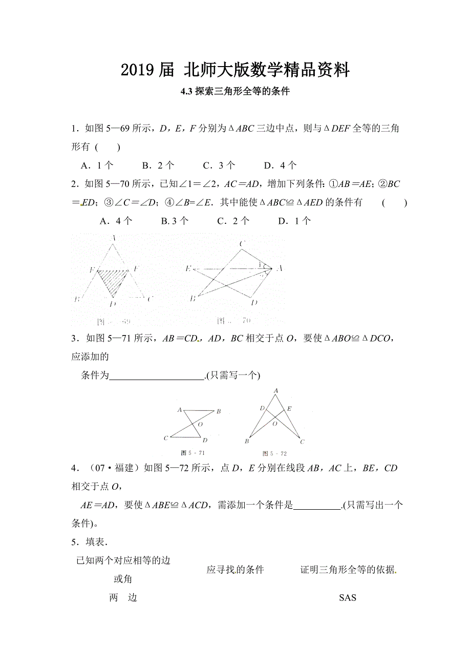 北师大版七年级数学下：4.3探索三角形全等的条件同步练习及答案_第1页