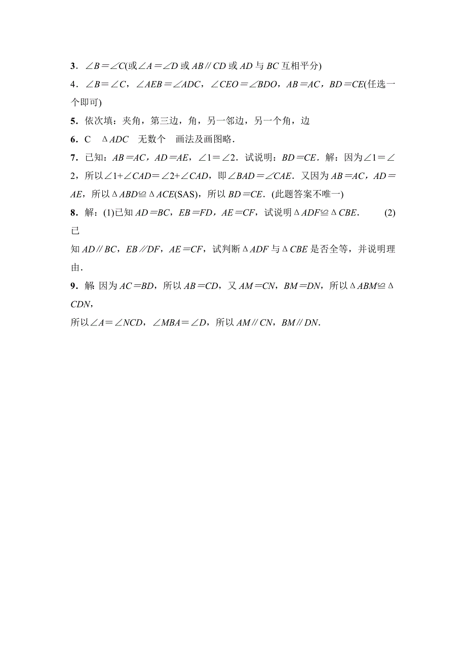 北师大版七年级数学下：4.3探索三角形全等的条件同步练习及答案_第4页