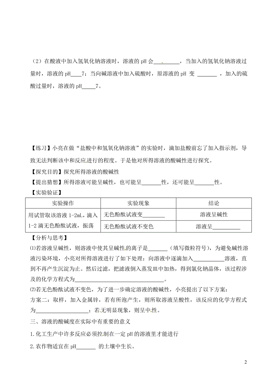 江苏省溧水县孔镇中学九年级化学下册 pH-溶液的酸碱度学案（无答案） 新人教版_第2页