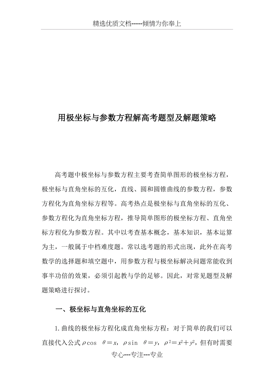 用极坐标与参数方程解高考题型及解题策略(共10页)_第1页