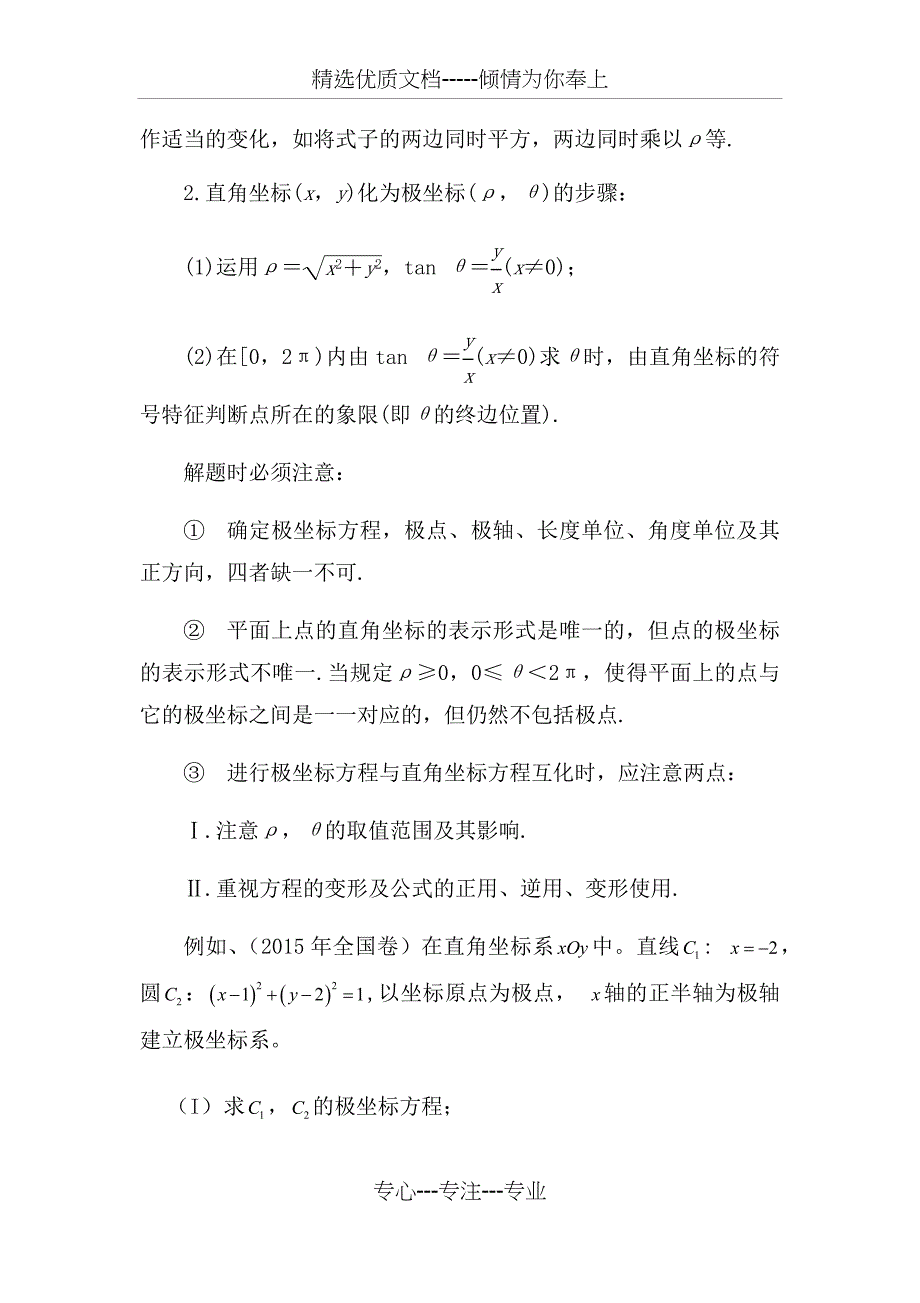 用极坐标与参数方程解高考题型及解题策略(共10页)_第2页