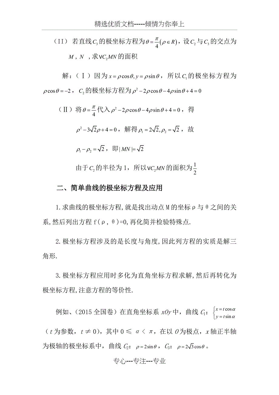 用极坐标与参数方程解高考题型及解题策略(共10页)_第3页