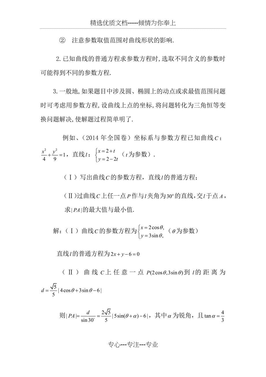 用极坐标与参数方程解高考题型及解题策略(共10页)_第5页