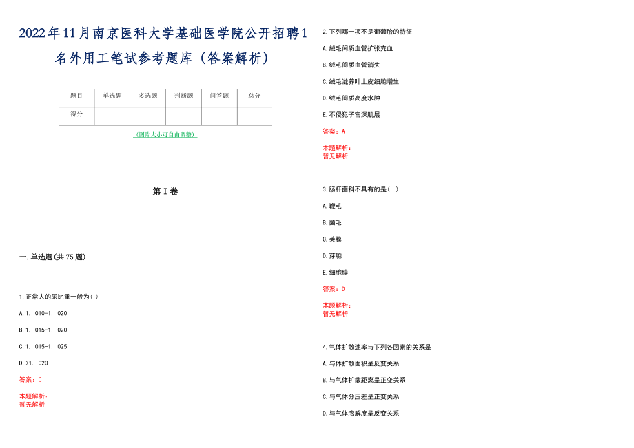 2022年11月南京医科大学基础医学院公开招聘1名外用工笔试参考题库（答案解析）_第1页
