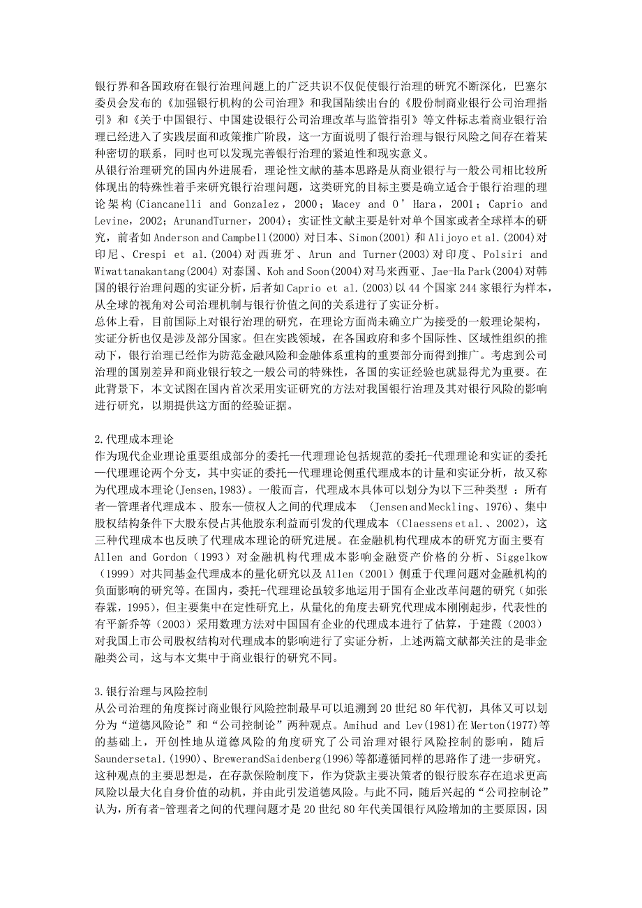 银行治理、代理成本与银行机构风险控制.doc_第3页