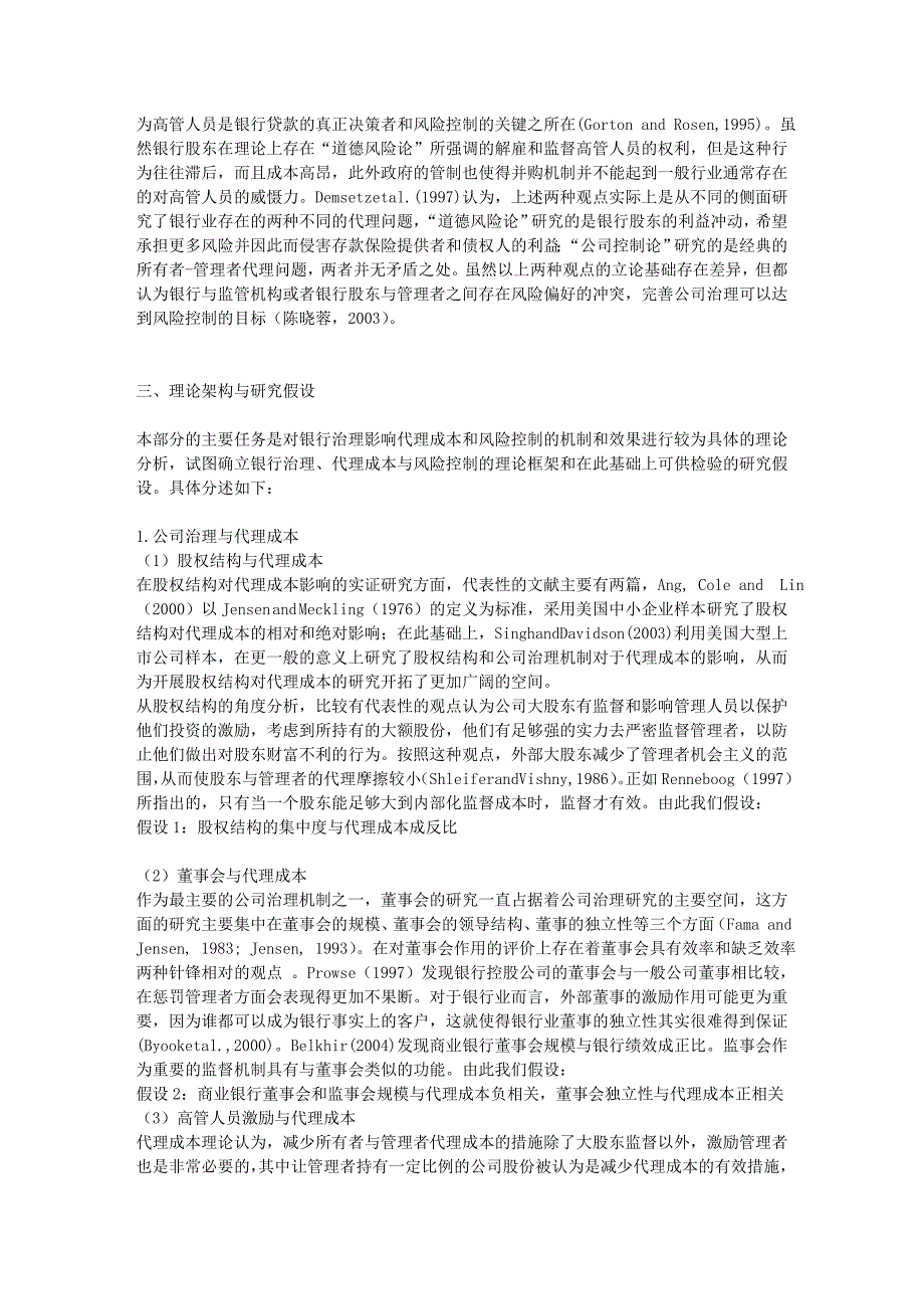 银行治理、代理成本与银行机构风险控制.doc_第4页