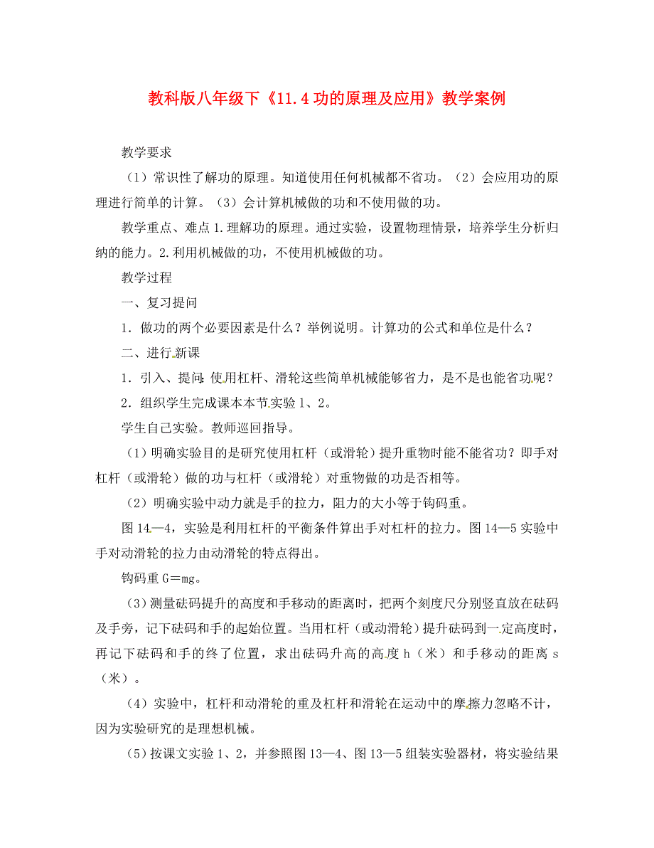 八年级物理下册11.4功的原理及应用教案教科版_第1页