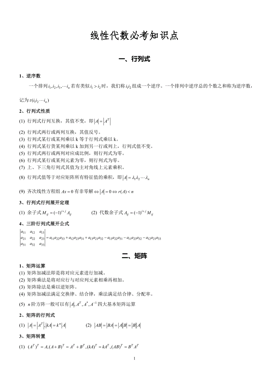 考研数学三必背知识点线性代数_第1页