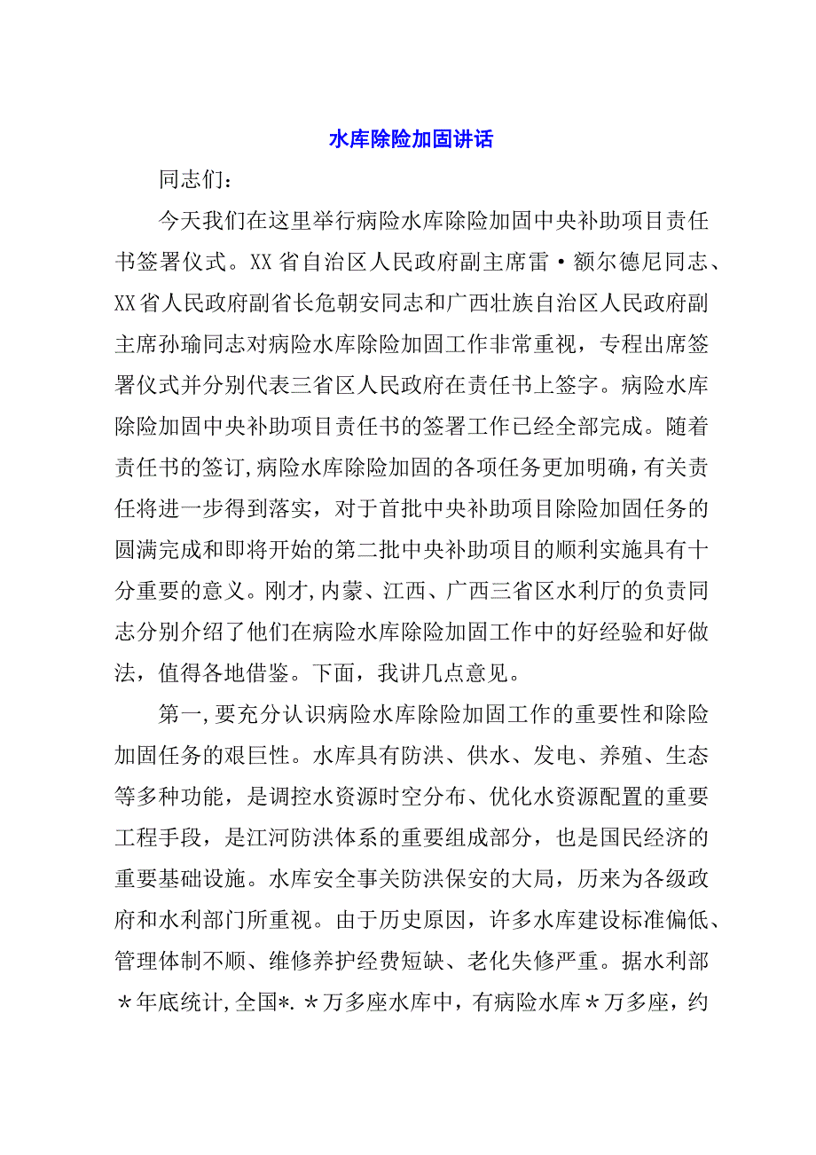 水库除险加固演讲稿.docx_第1页