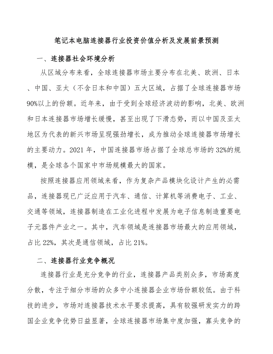 笔记本电脑连接器行业投资价值分析及发展前景预测_第1页