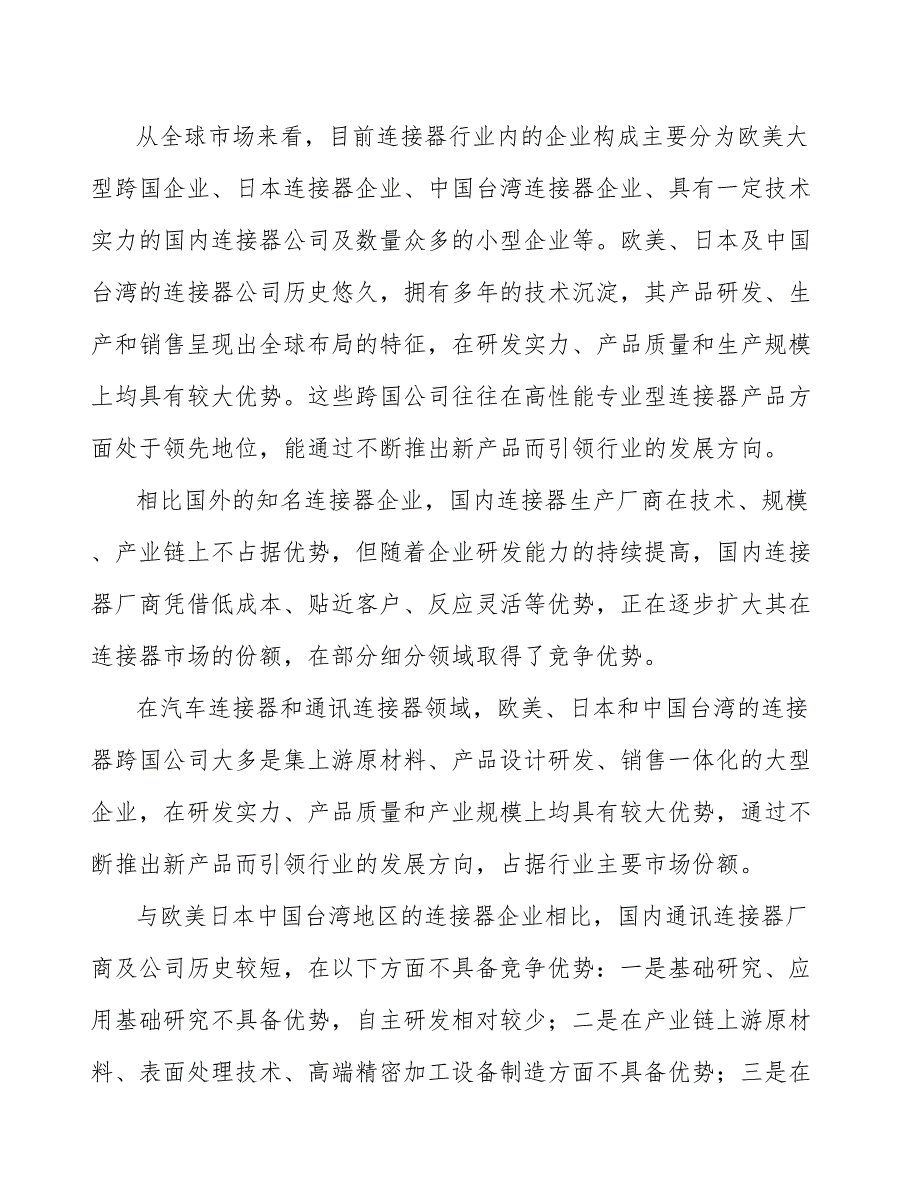 笔记本电脑连接器行业投资价值分析及发展前景预测_第3页