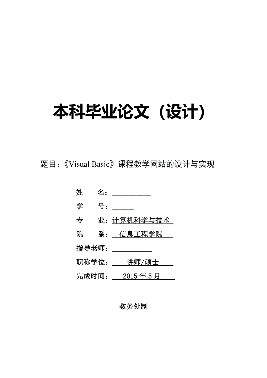 基于javawebstrutshibernate课程教学网站设计与实现--大学论文_第1页